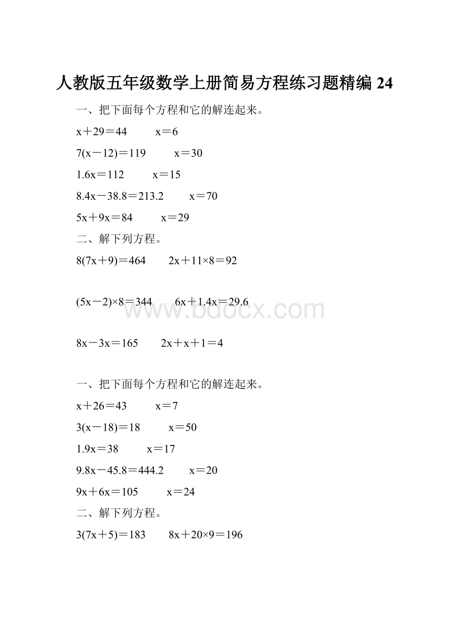 人教版五年级数学上册简易方程练习题精编 24.docx