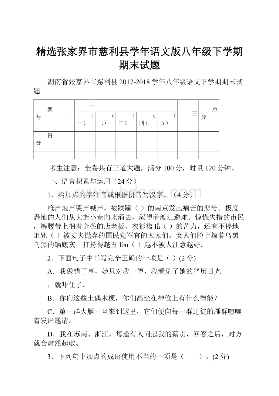 精选张家界市慈利县学年语文版八年级下学期期末试题.docx