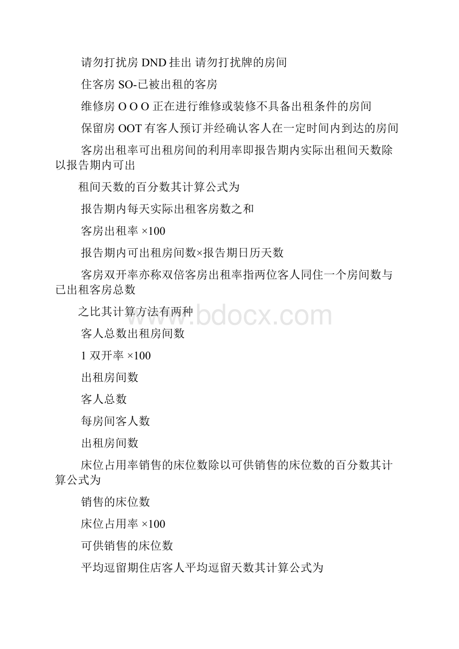 培训资料酒店客房部预算常用公式.docx_第2页