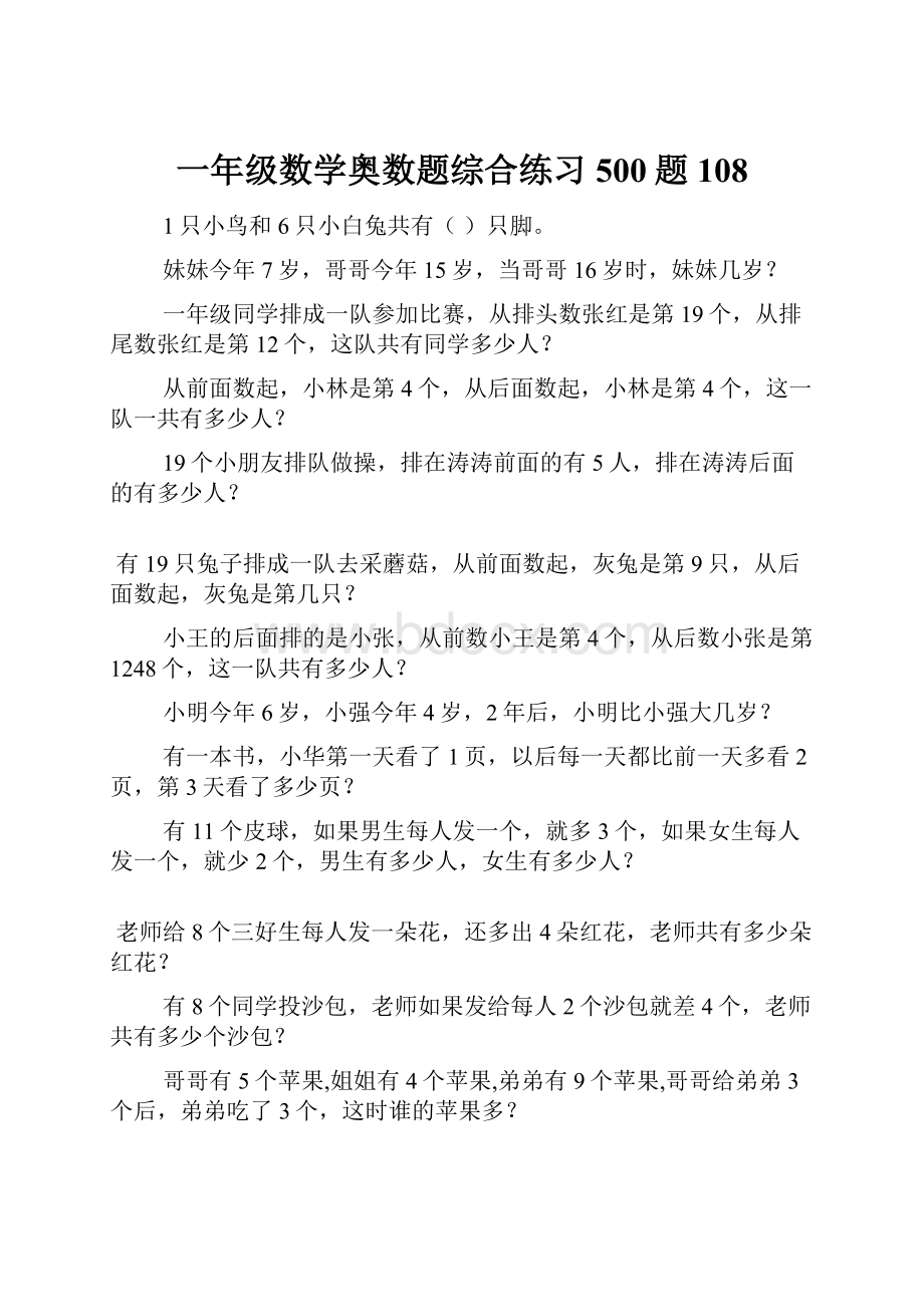 一年级数学奥数题综合练习500题108.docx