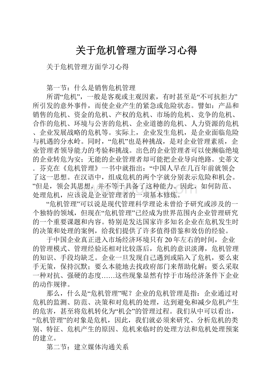 关于危机管理方面学习心得.docx