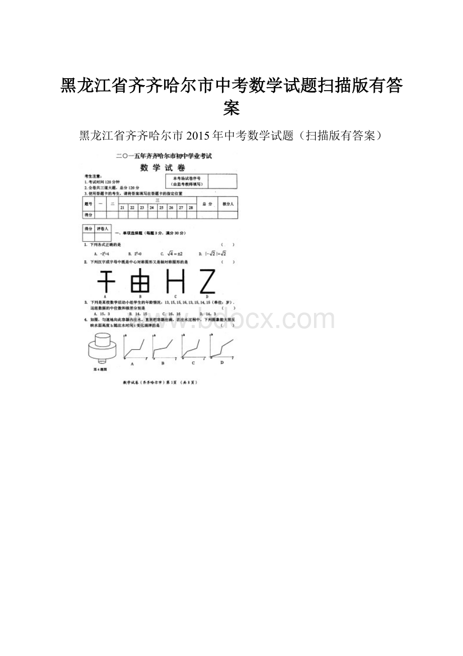 黑龙江省齐齐哈尔市中考数学试题扫描版有答案.docx