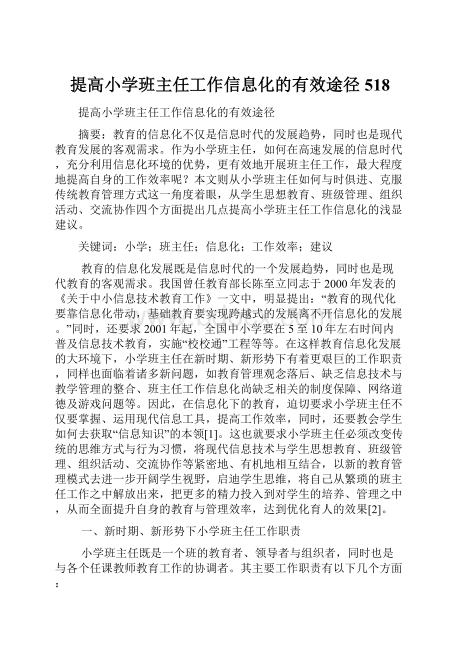 提高小学班主任工作信息化的有效途径518.docx