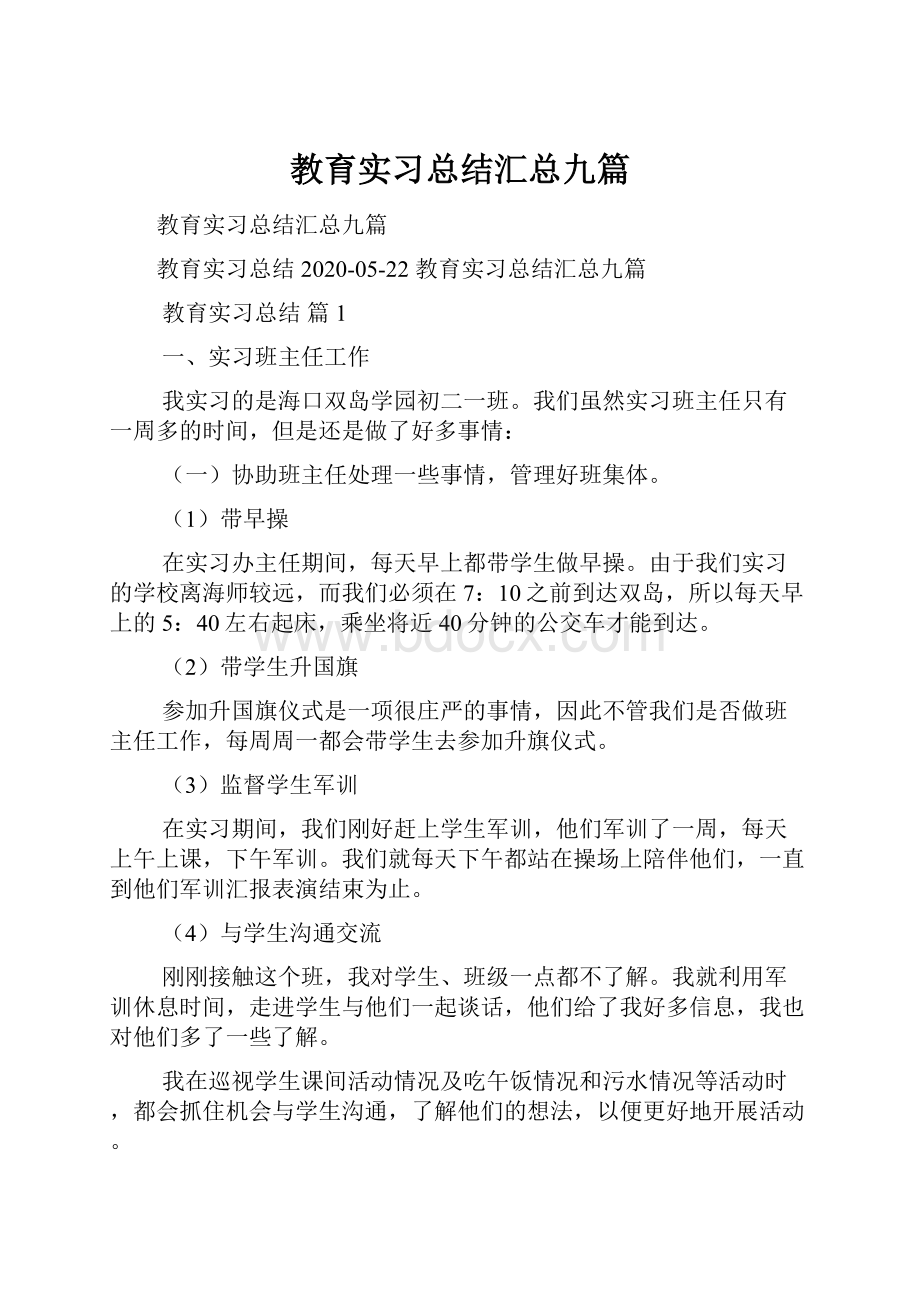 教育实习总结汇总九篇.docx_第1页