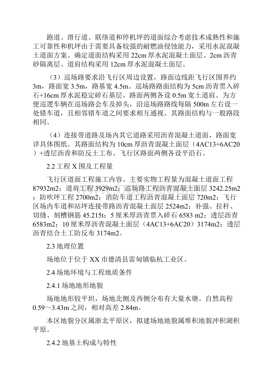 民航机场飞行区道面工程施工方案.docx_第3页