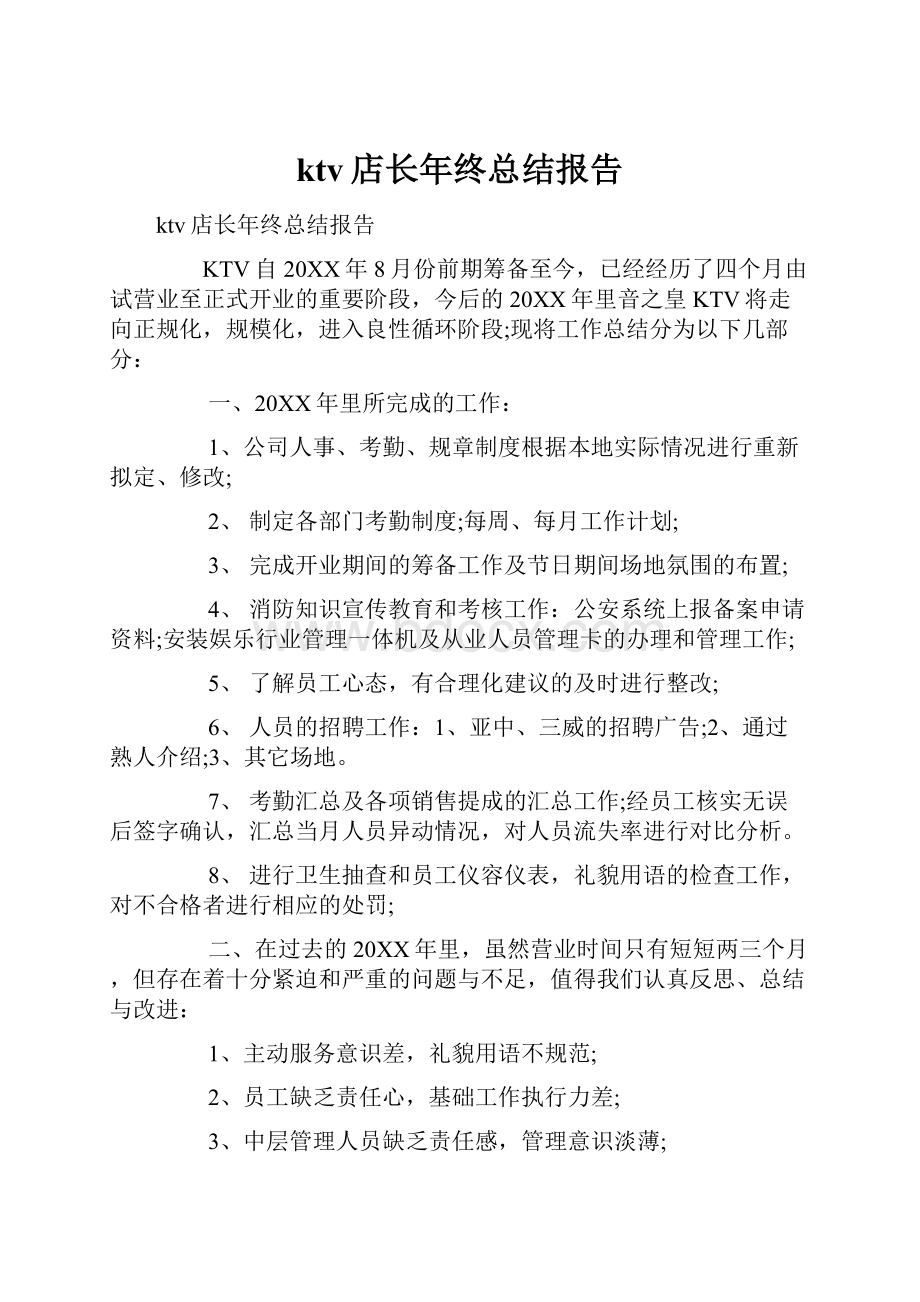 ktv店长年终总结报告.docx_第1页