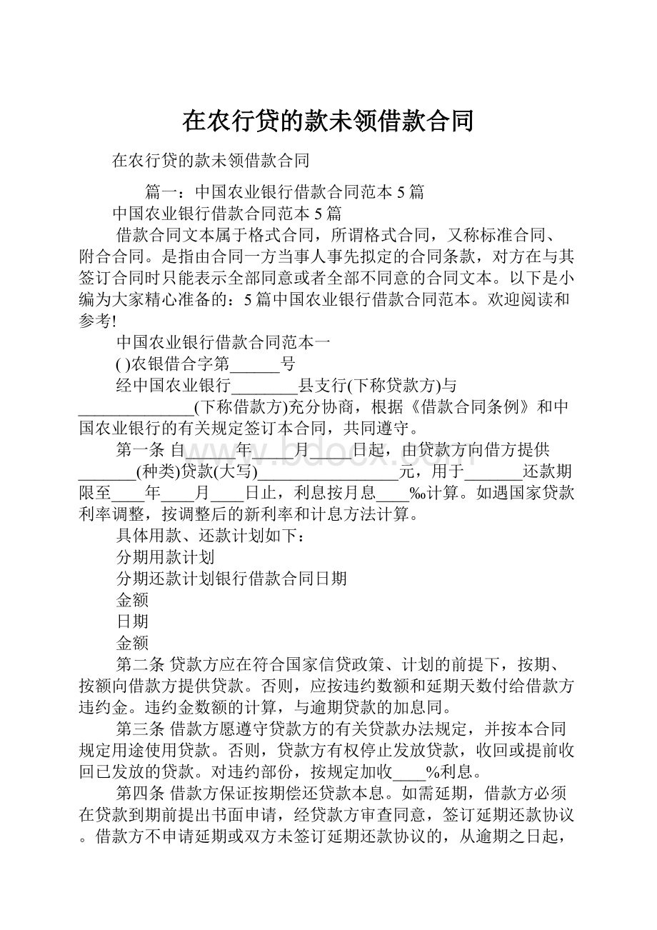 在农行贷的款未领借款合同.docx_第1页