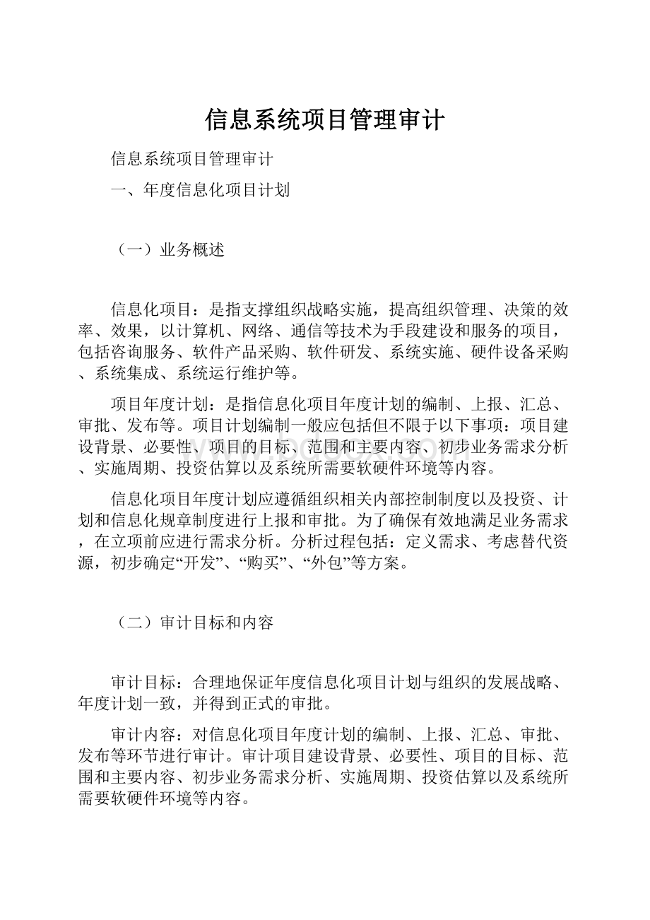 信息系统项目管理审计.docx_第1页