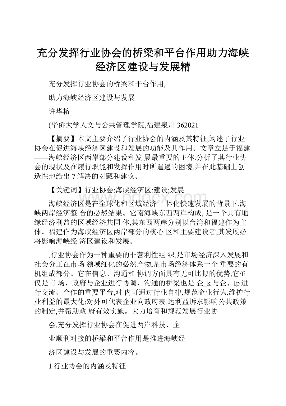 充分发挥行业协会的桥梁和平台作用助力海峡经济区建设与发展精.docx