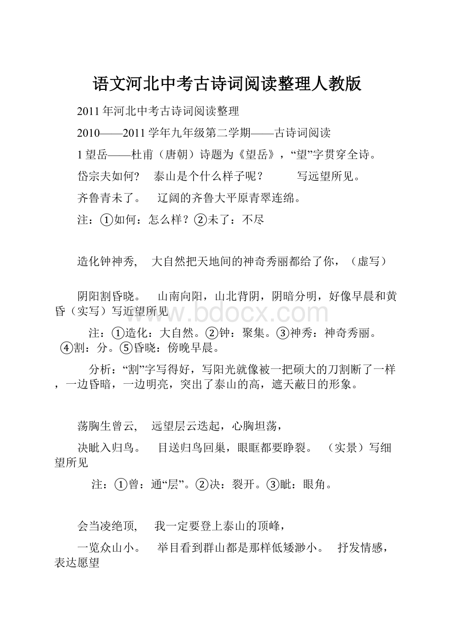 语文河北中考古诗词阅读整理人教版.docx_第1页