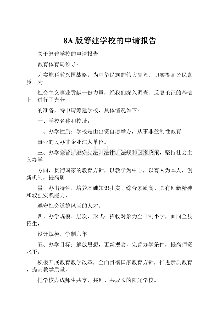 8A版筹建学校的申请报告.docx