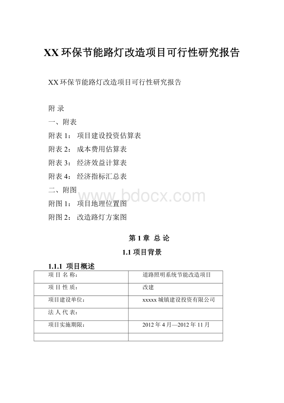 XX环保节能路灯改造项目可行性研究报告.docx_第1页