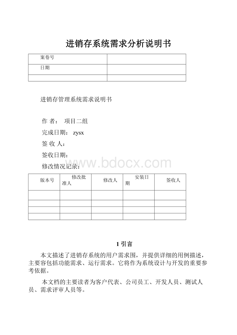 进销存系统需求分析说明书.docx_第1页