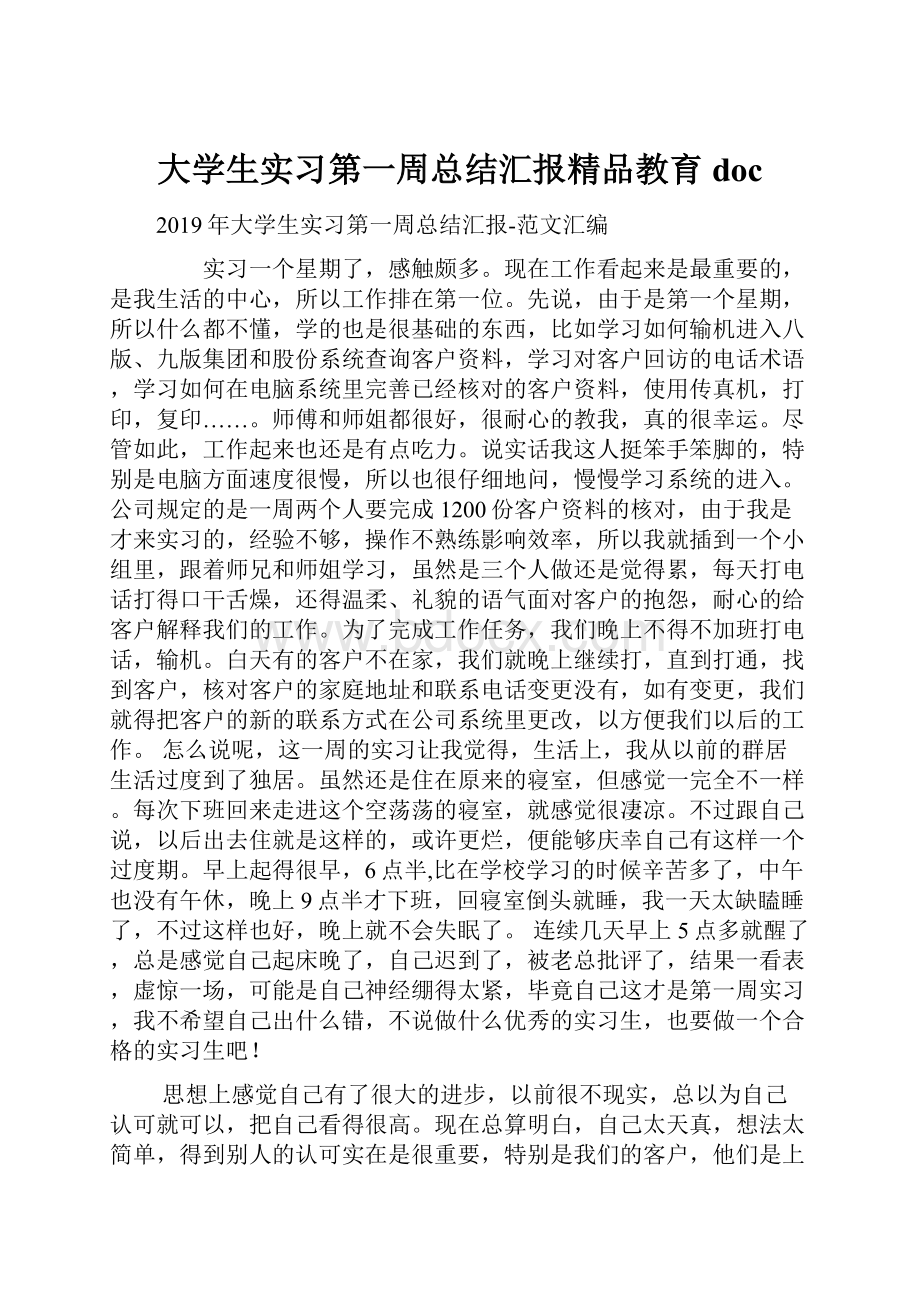 大学生实习第一周总结汇报精品教育doc.docx