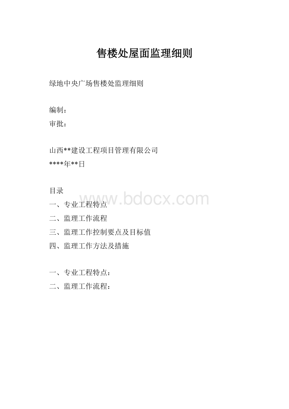 售楼处屋面监理细则.docx