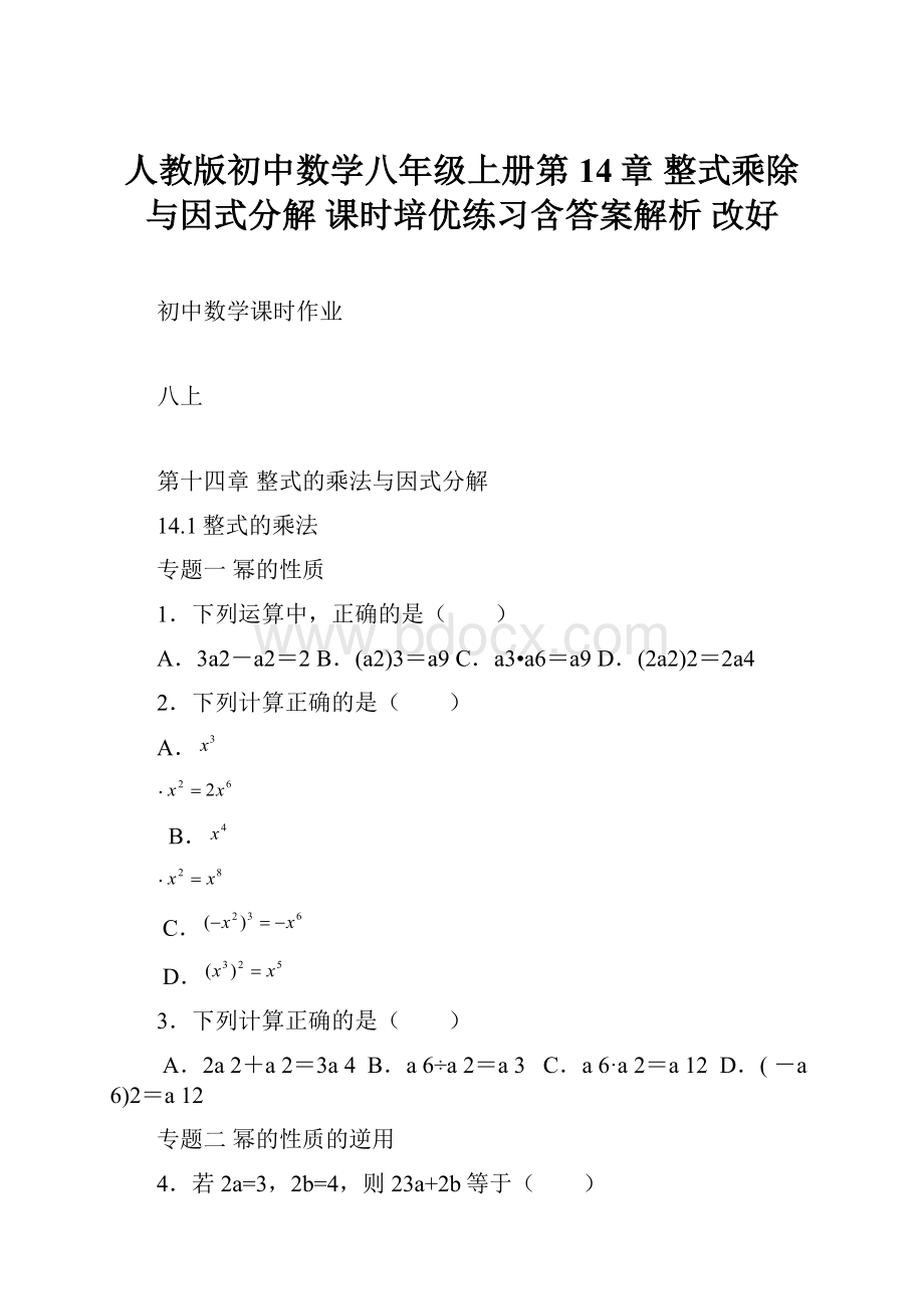 人教版初中数学八年级上册第14章 整式乘除与因式分解 课时培优练习含答案解析改好.docx