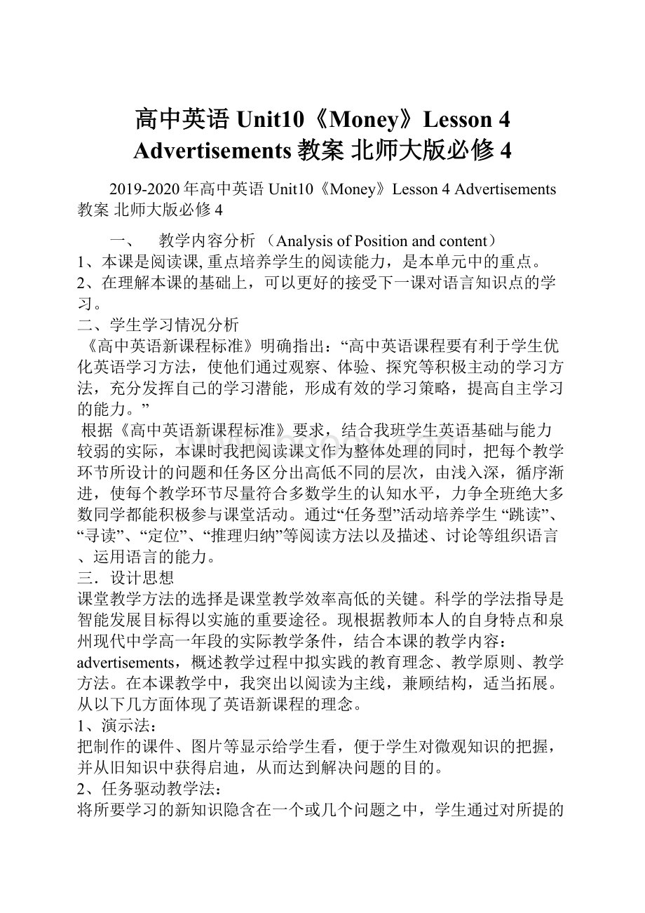 高中英语 Unit10《Money》Lesson 4 Advertisements教案 北师大版必修4.docx