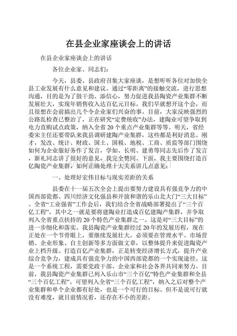 在县企业家座谈会上的讲话.docx