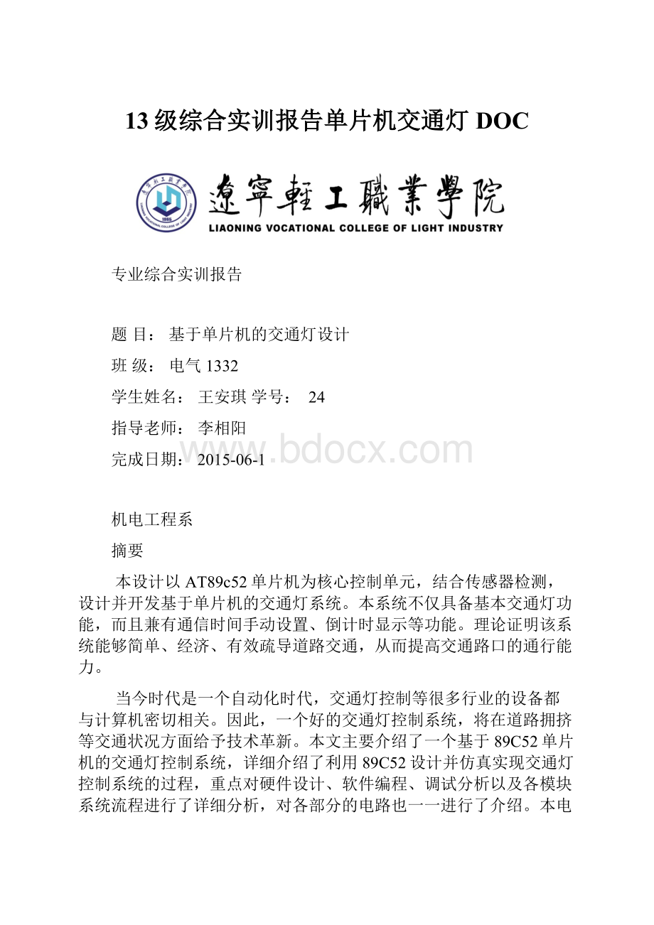 13级综合实训报告单片机交通灯DOC.docx