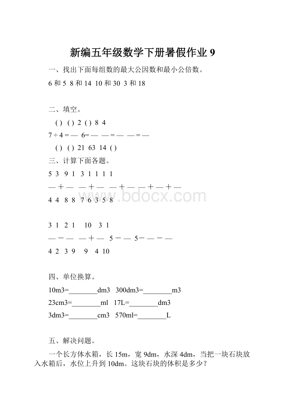 新编五年级数学下册暑假作业 9.docx