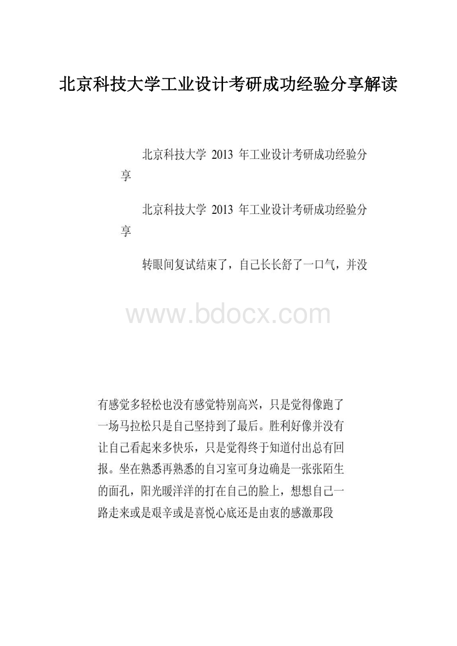 北京科技大学工业设计考研成功经验分享解读.docx_第1页