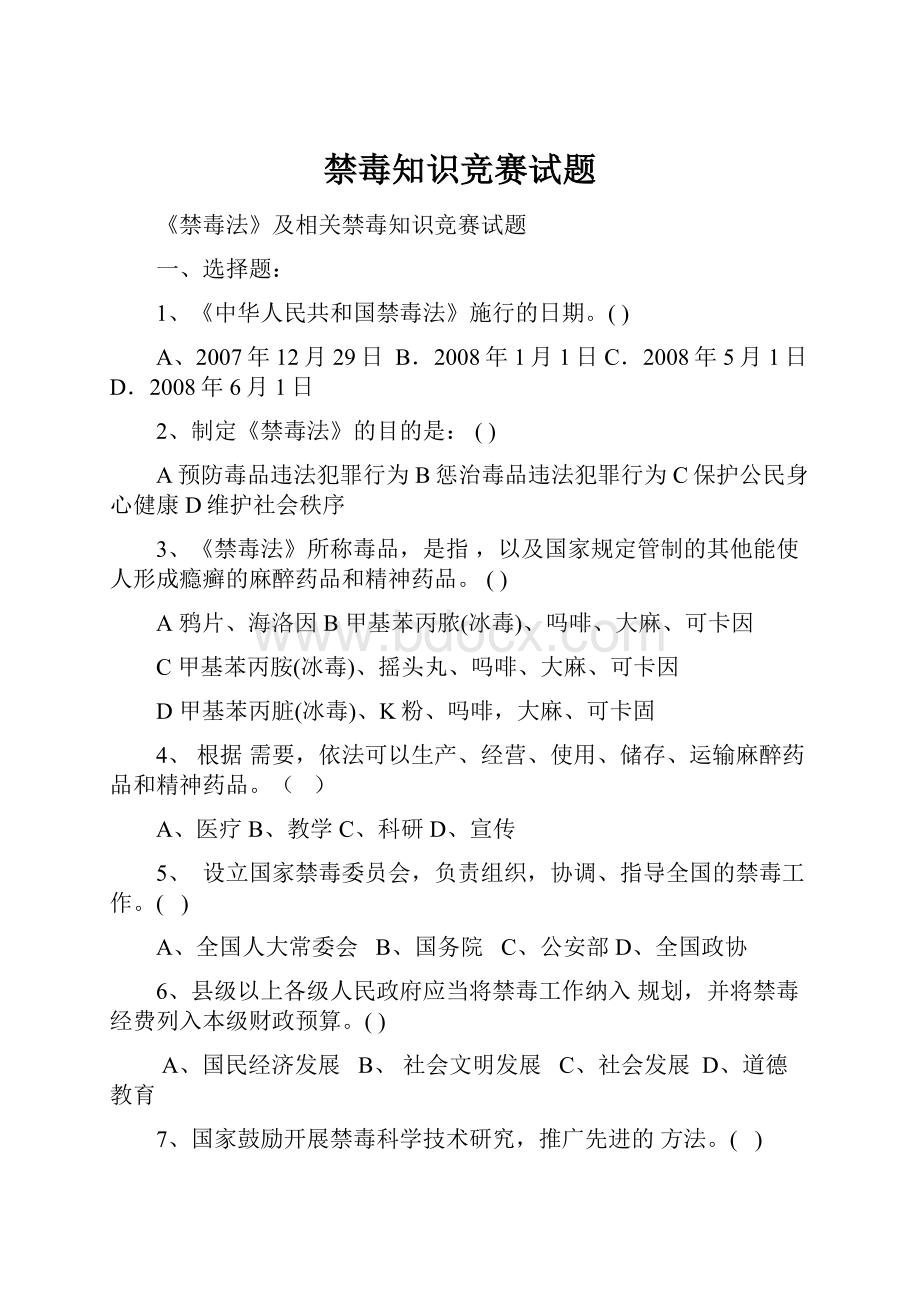 禁毒知识竞赛试题.docx_第1页