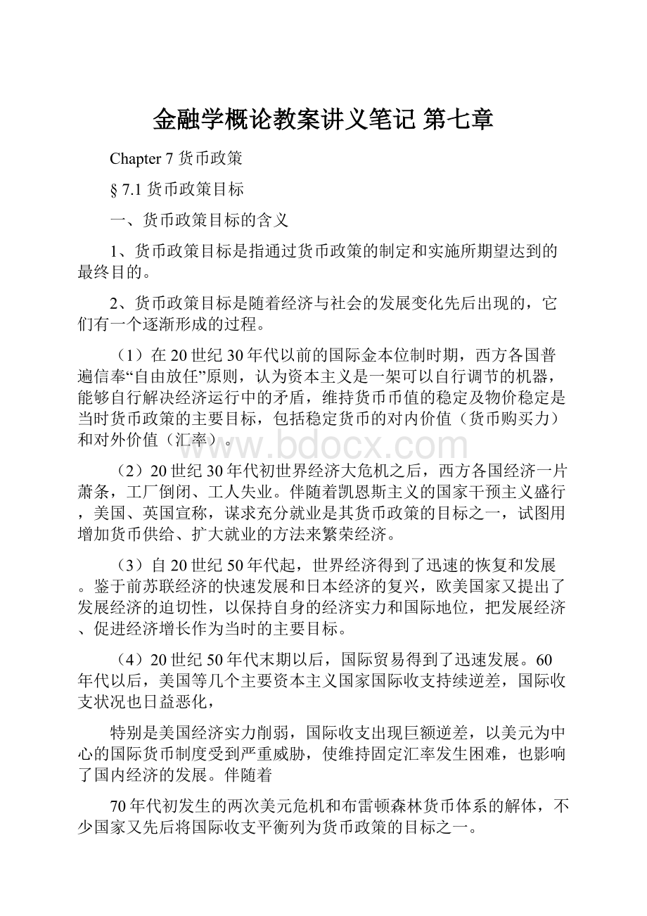 金融学概论教案讲义笔记 第七章.docx