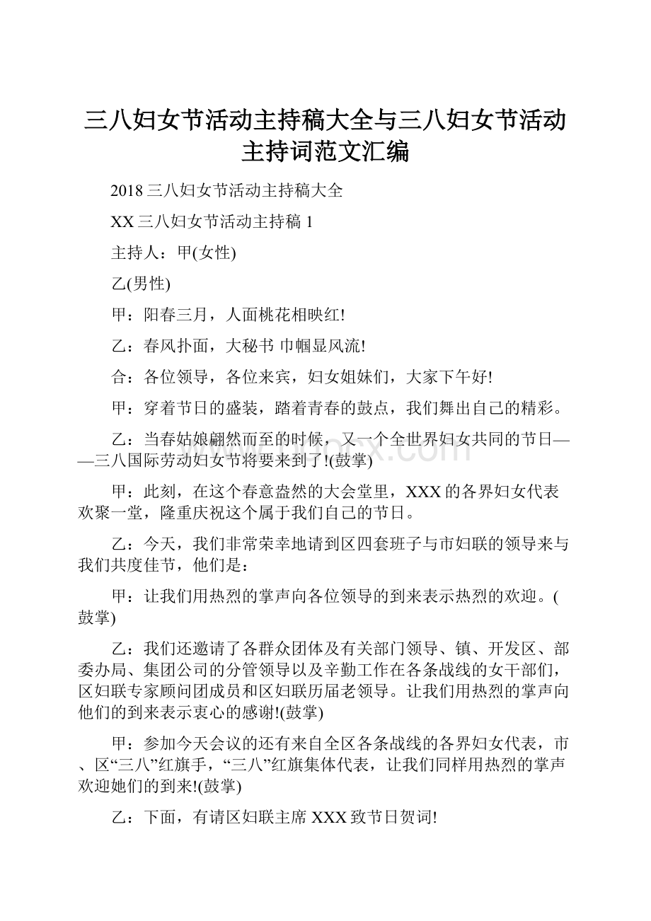 三八妇女节活动主持稿大全与三八妇女节活动主持词范文汇编.docx_第1页