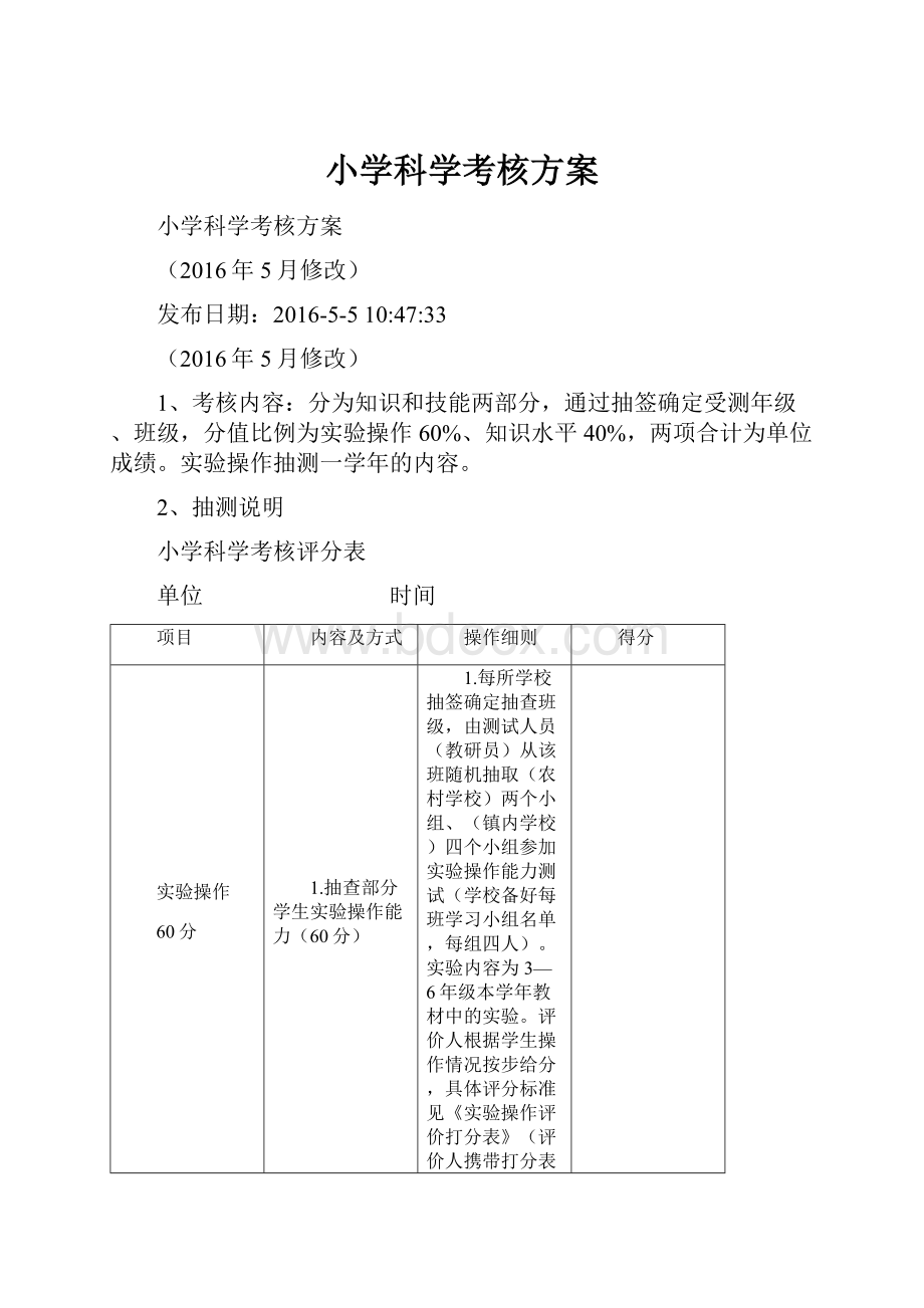 小学科学考核方案.docx_第1页