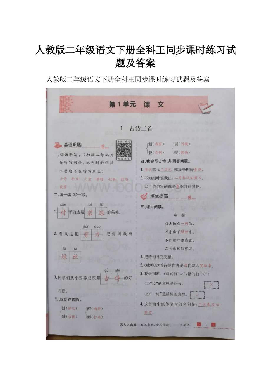 人教版二年级语文下册全科王同步课时练习试题及答案.docx