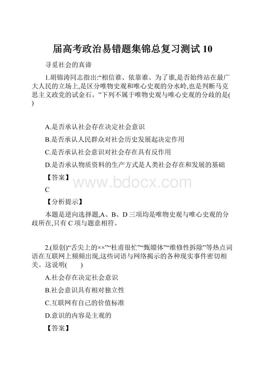 届高考政治易错题集锦总复习测试10.docx_第1页