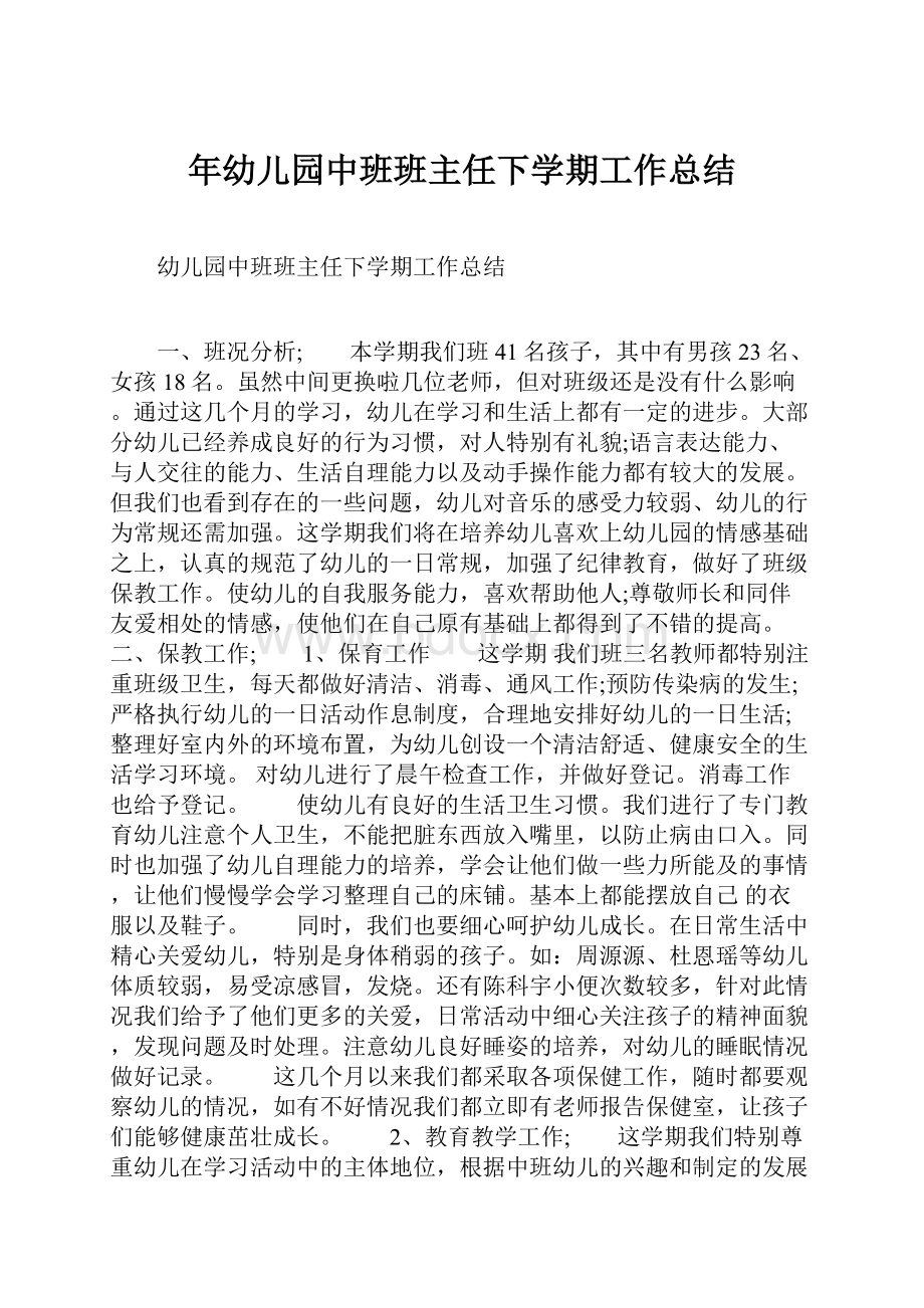 年幼儿园中班班主任下学期工作总结.docx