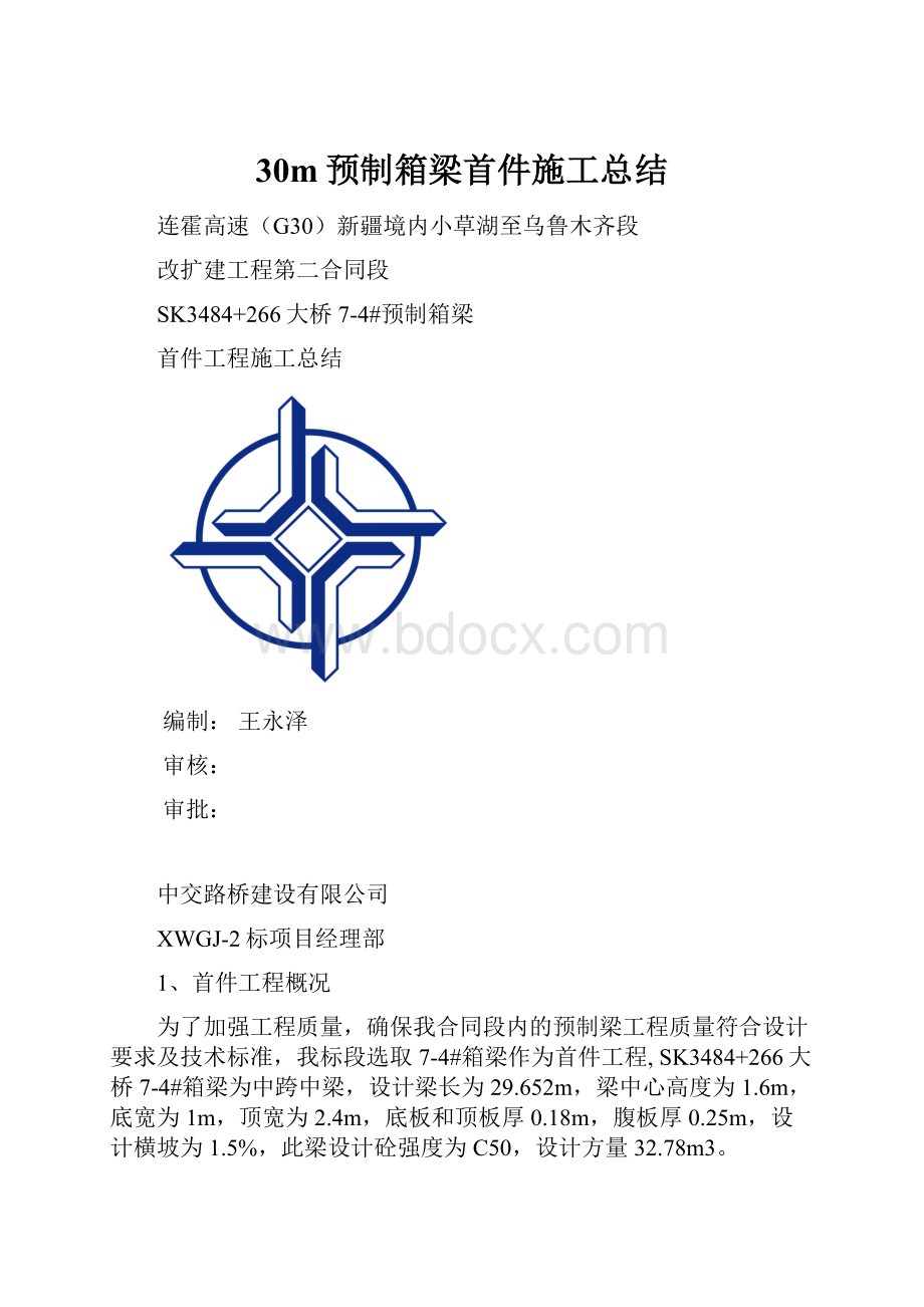 30m预制箱梁首件施工总结.docx