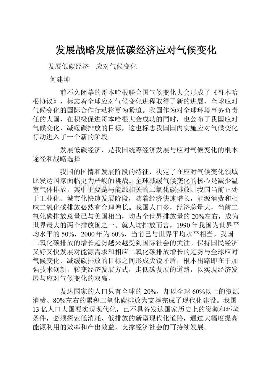 发展战略发展低碳经济应对气候变化.docx