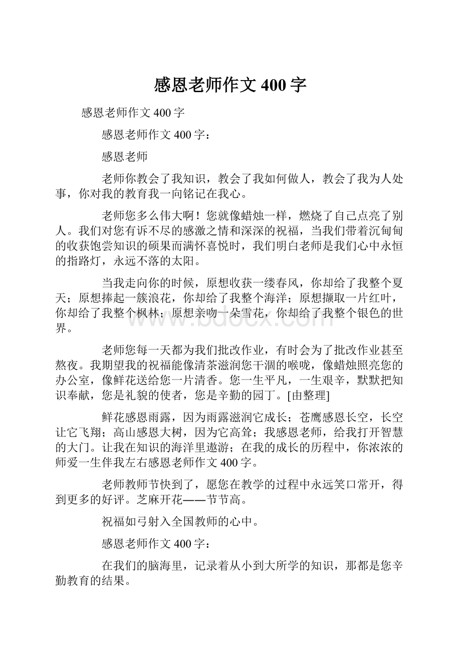 感恩老师作文400字.docx