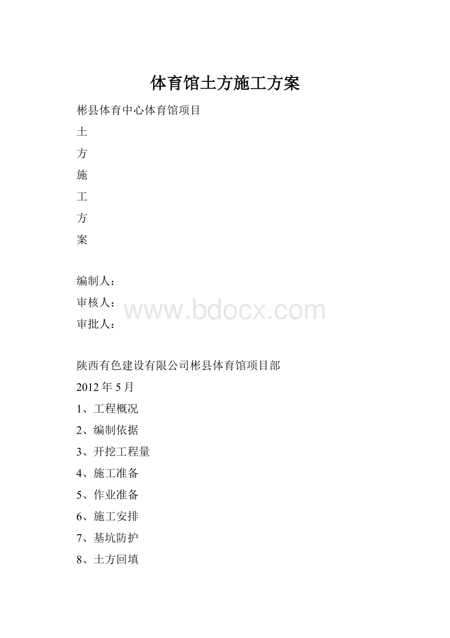 体育馆土方施工方案.docx_第1页