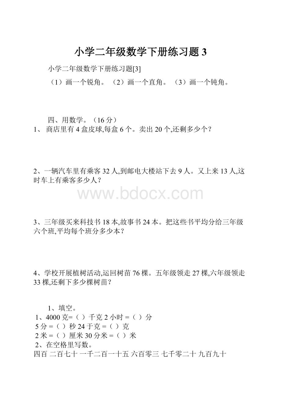 小学二年级数学下册练习题3.docx_第1页