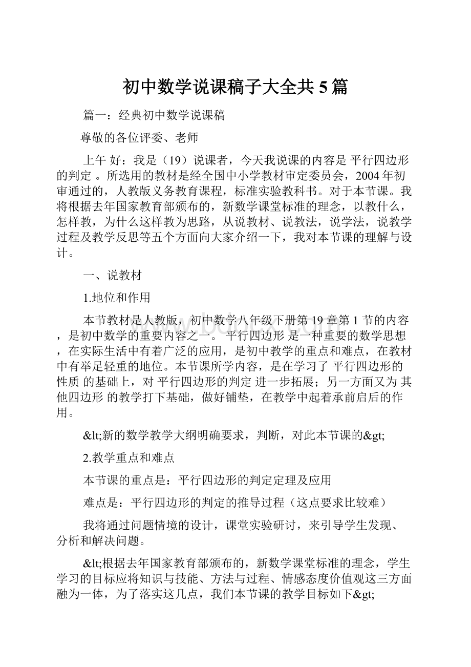 初中数学说课稿子大全共5篇.docx_第1页