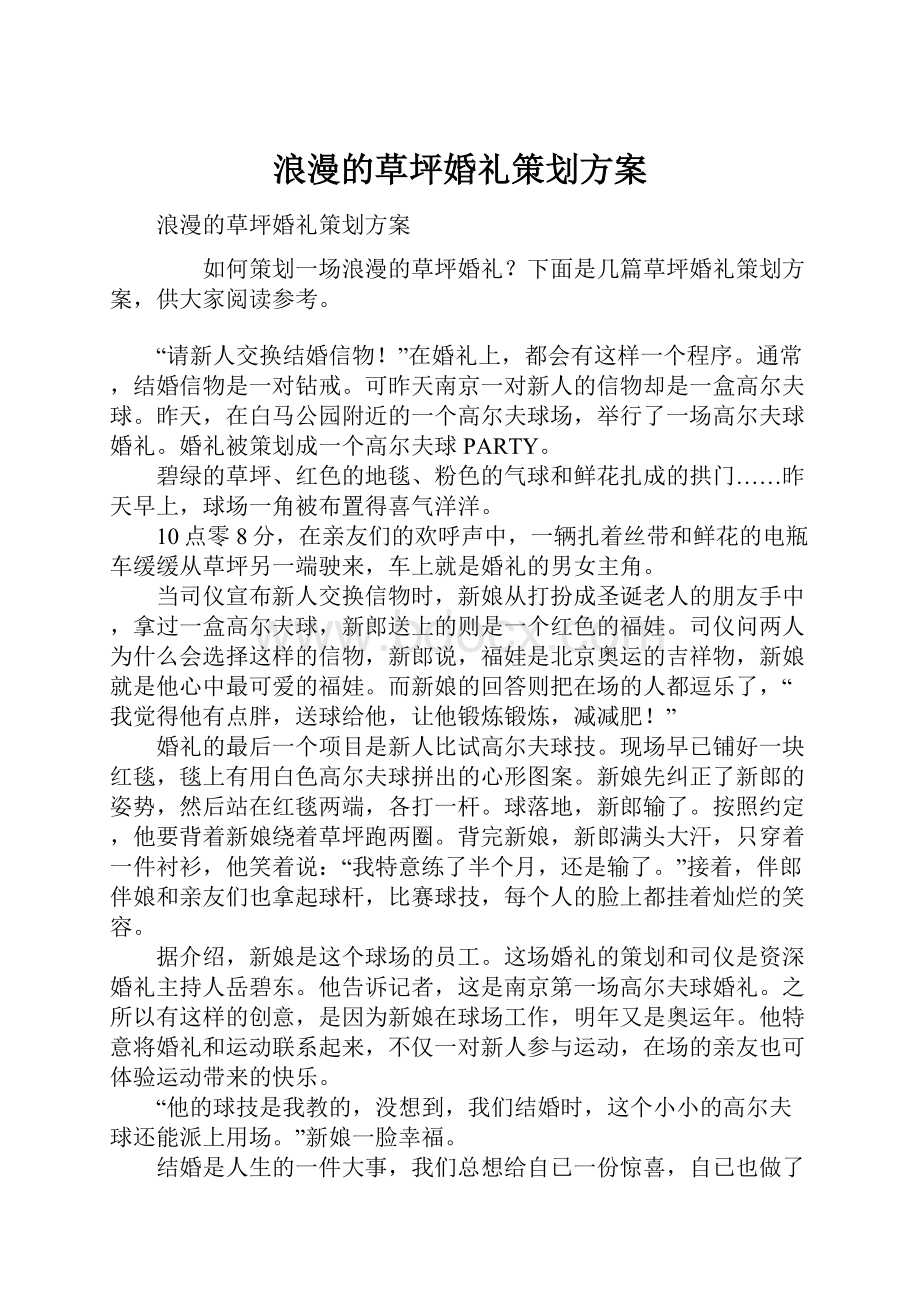 浪漫的草坪婚礼策划方案.docx_第1页