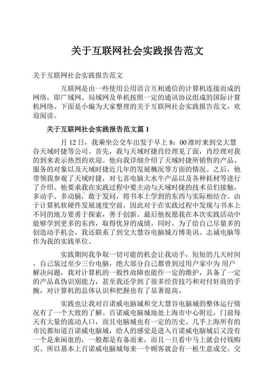 关于互联网社会实践报告范文.docx_第1页