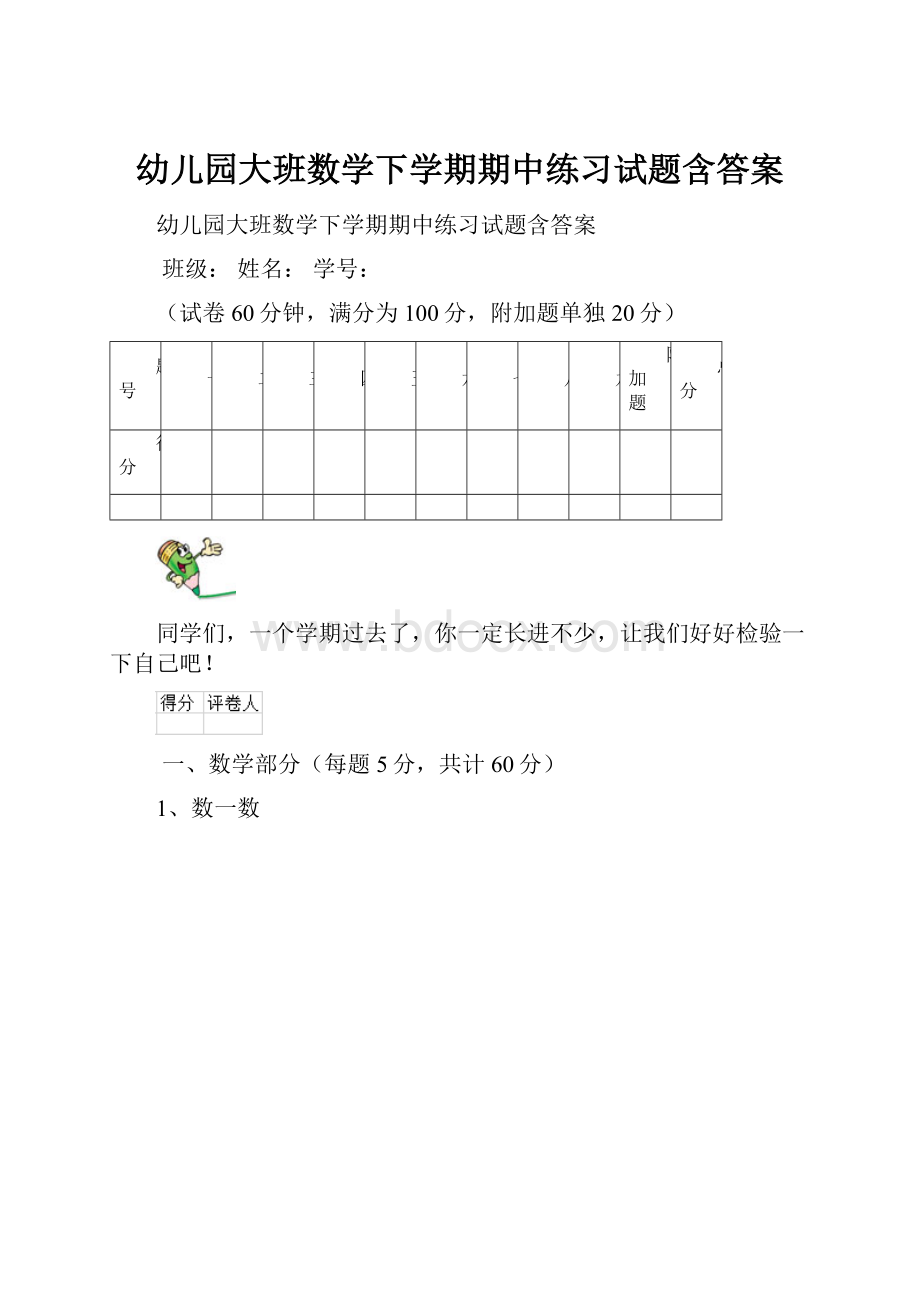 幼儿园大班数学下学期期中练习试题含答案.docx_第1页