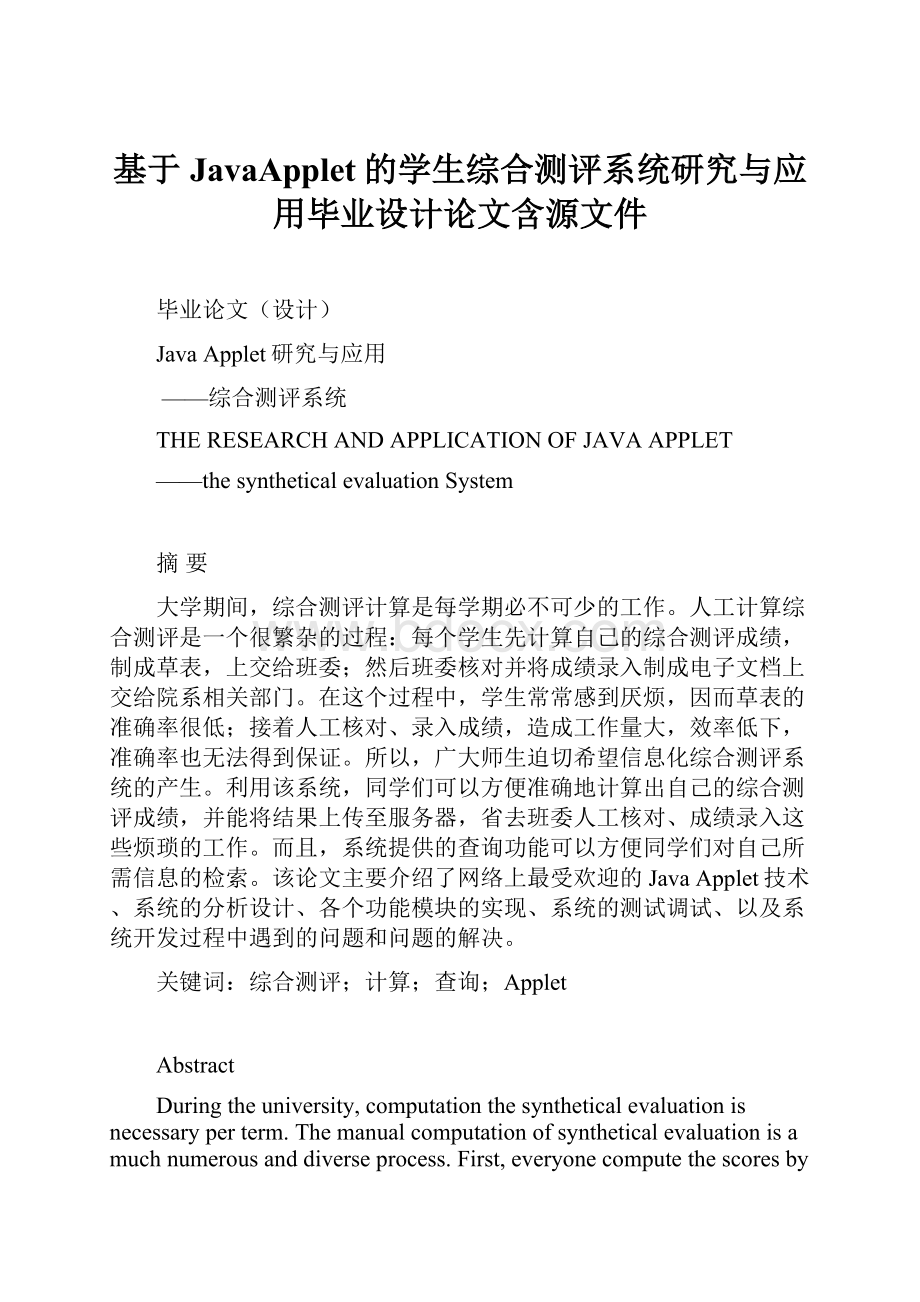 基于JavaApplet的学生综合测评系统研究与应用毕业设计论文含源文件.docx