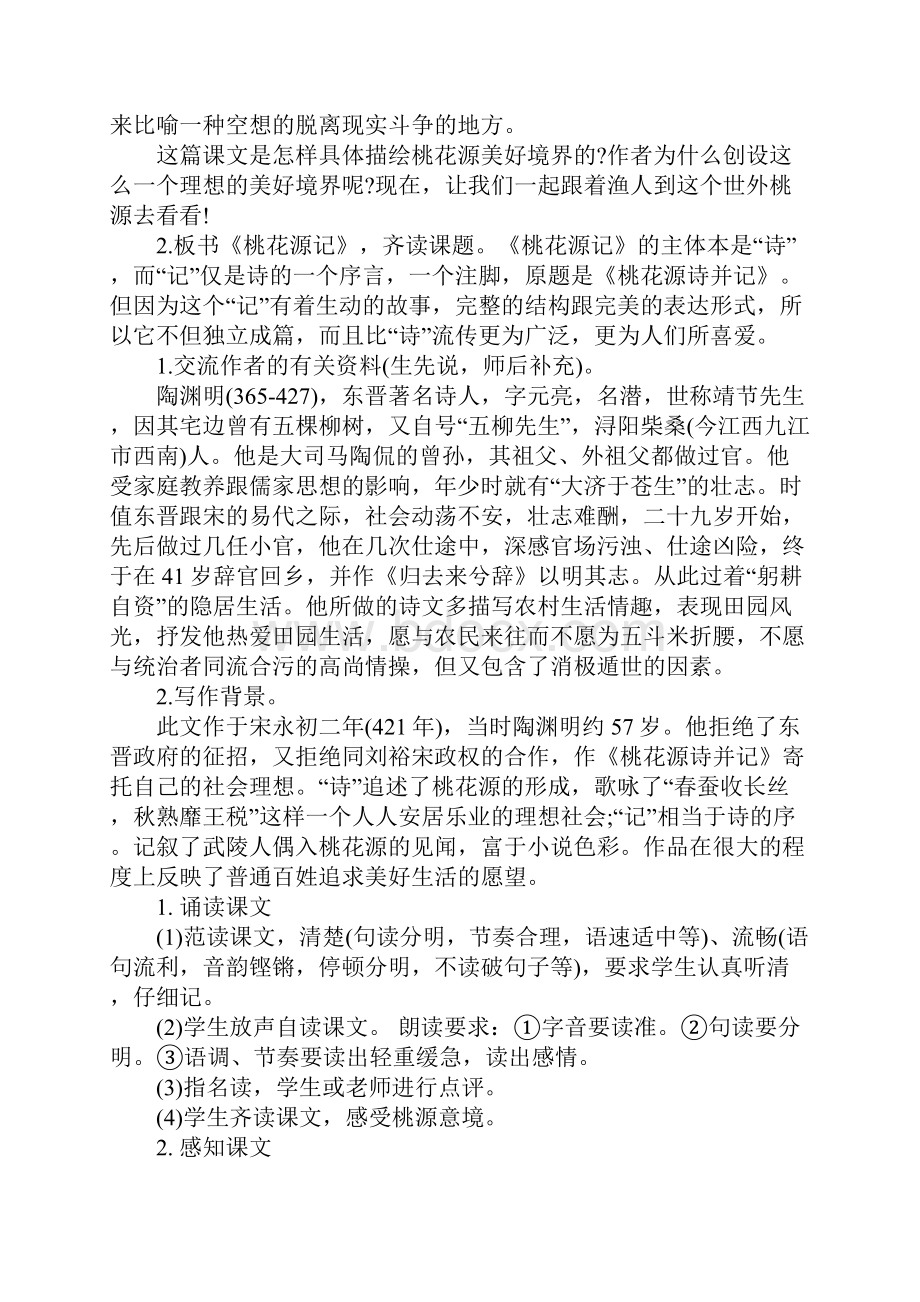 桃花源记设计教案.docx_第2页