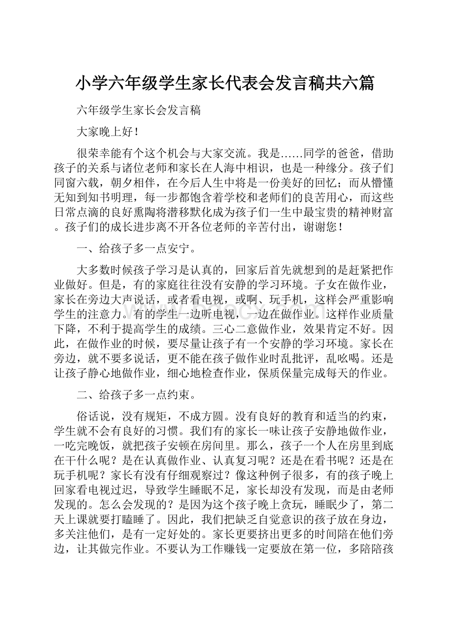 小学六年级学生家长代表会发言稿共六篇.docx