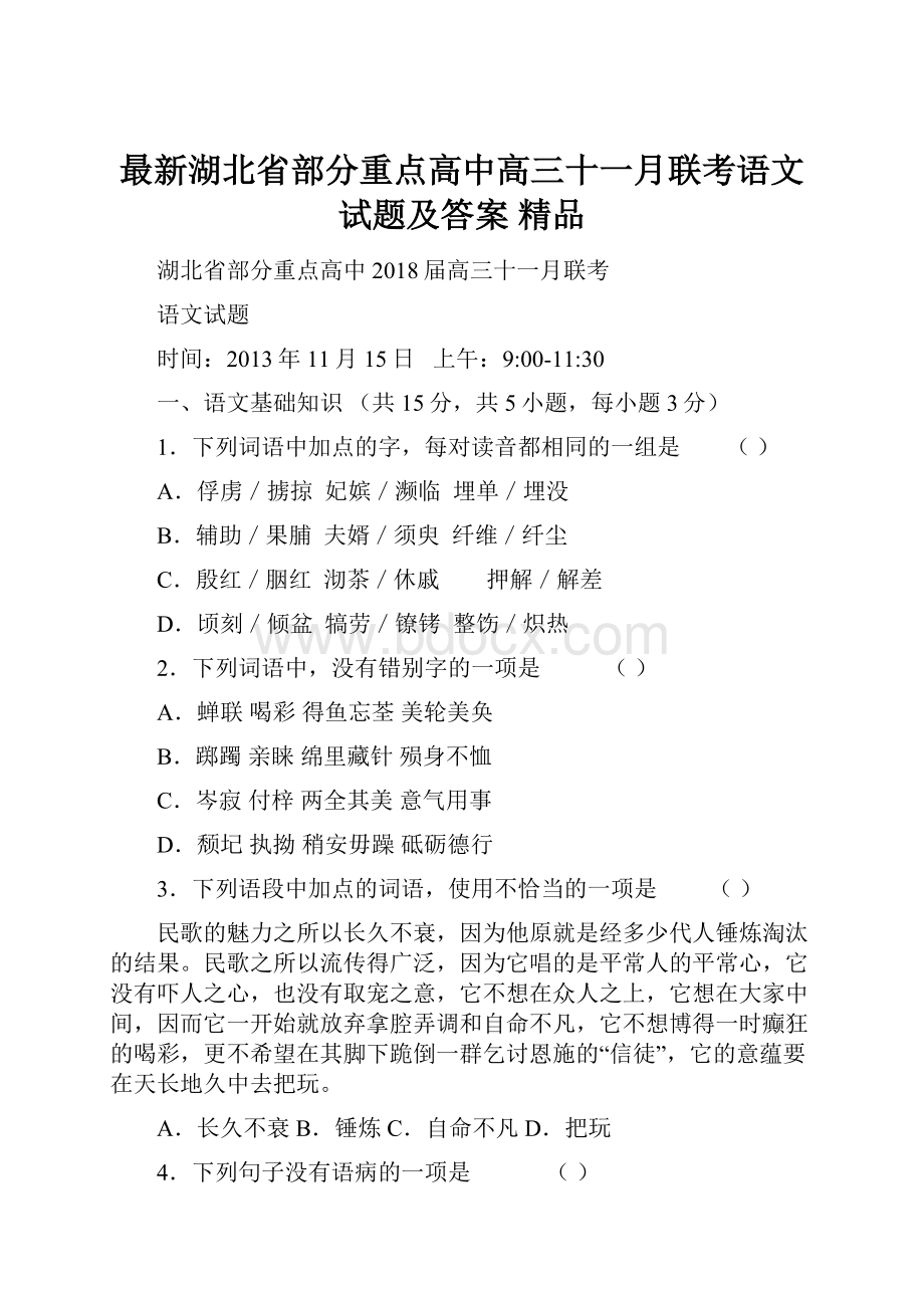 最新湖北省部分重点高中高三十一月联考语文试题及答案精品.docx