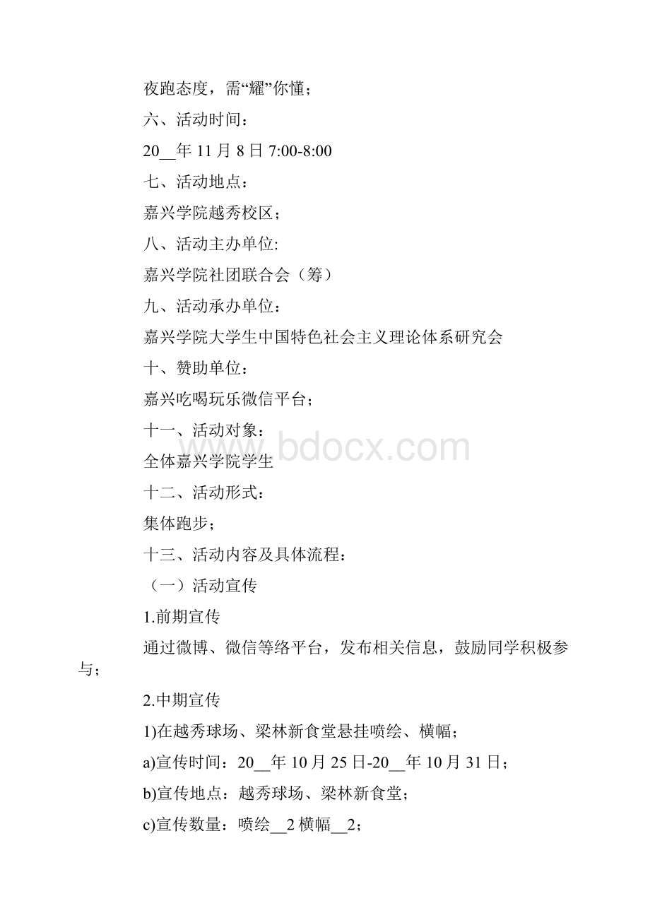 大学校园夜跑的策划书.docx_第2页