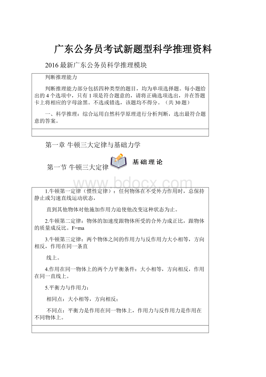 广东公务员考试新题型科学推理资料.docx_第1页