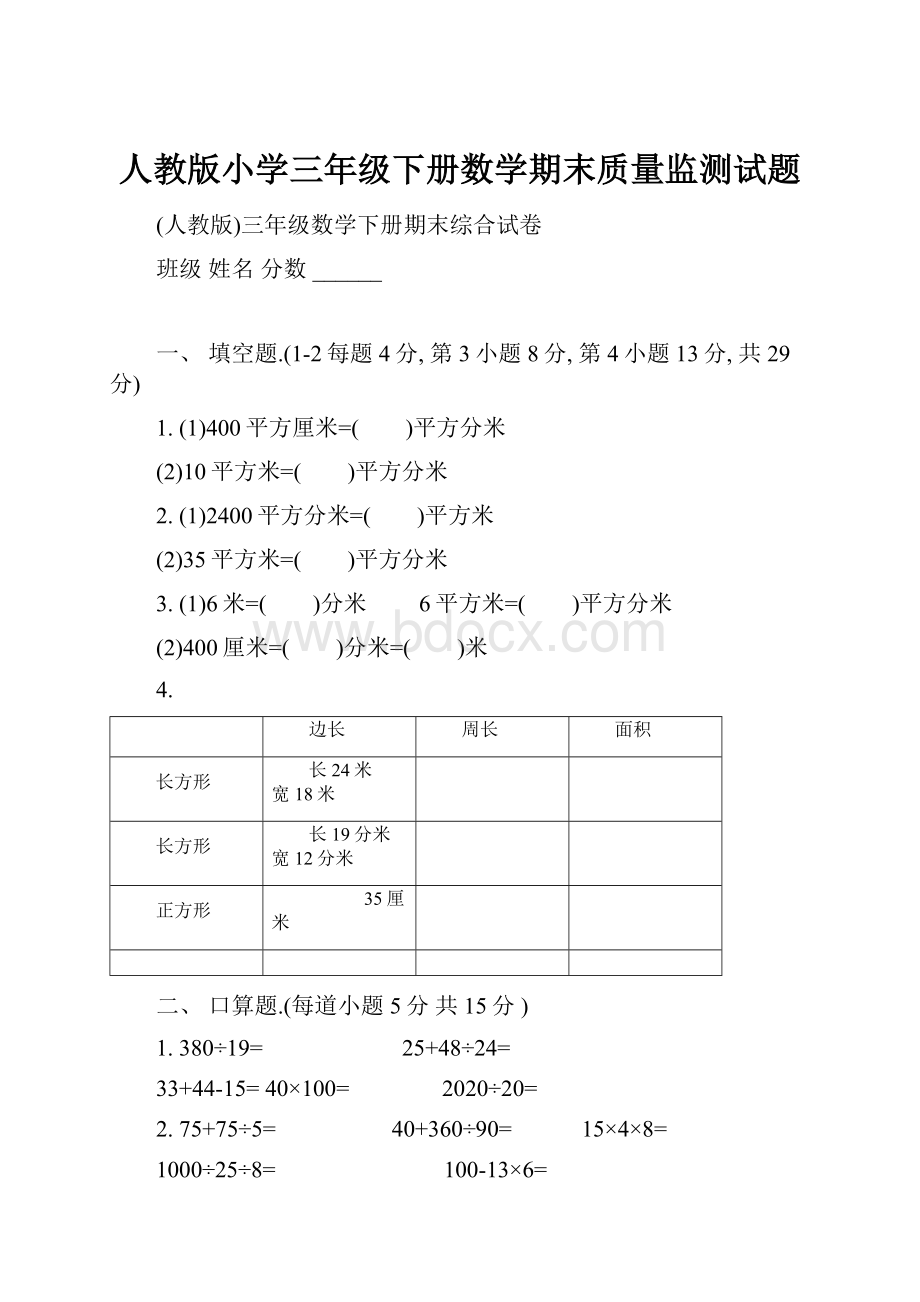 人教版小学三年级下册数学期末质量监测试题.docx