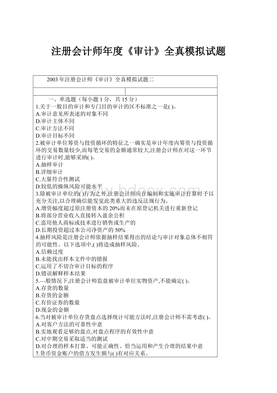 注册会计师年度《审计》全真模拟试题.docx_第1页