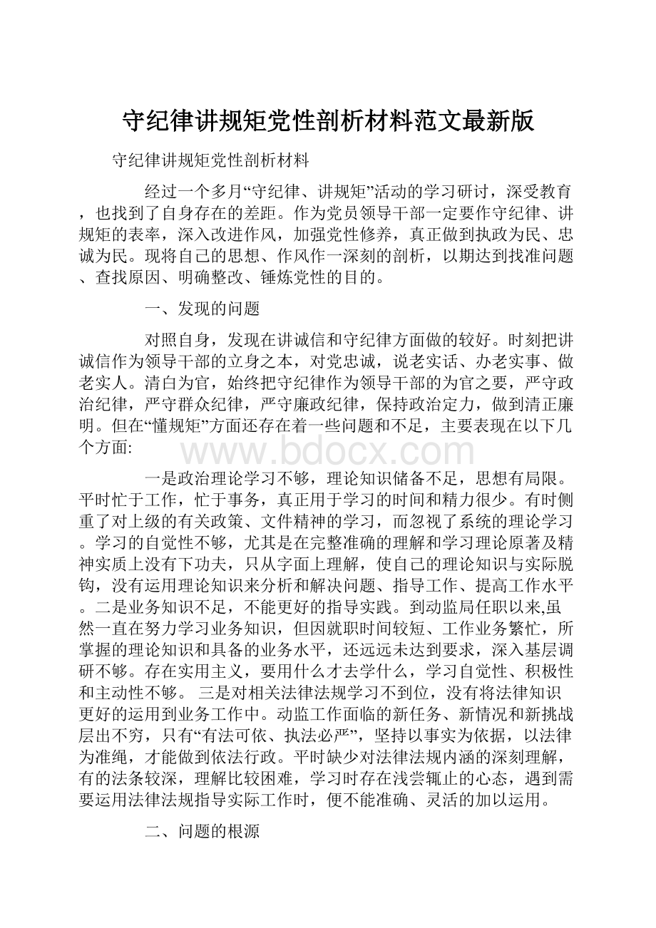 守纪律讲规矩党性剖析材料范文最新版.docx